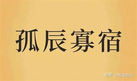 孤寡煞|八字神煞：孤辰寡宿